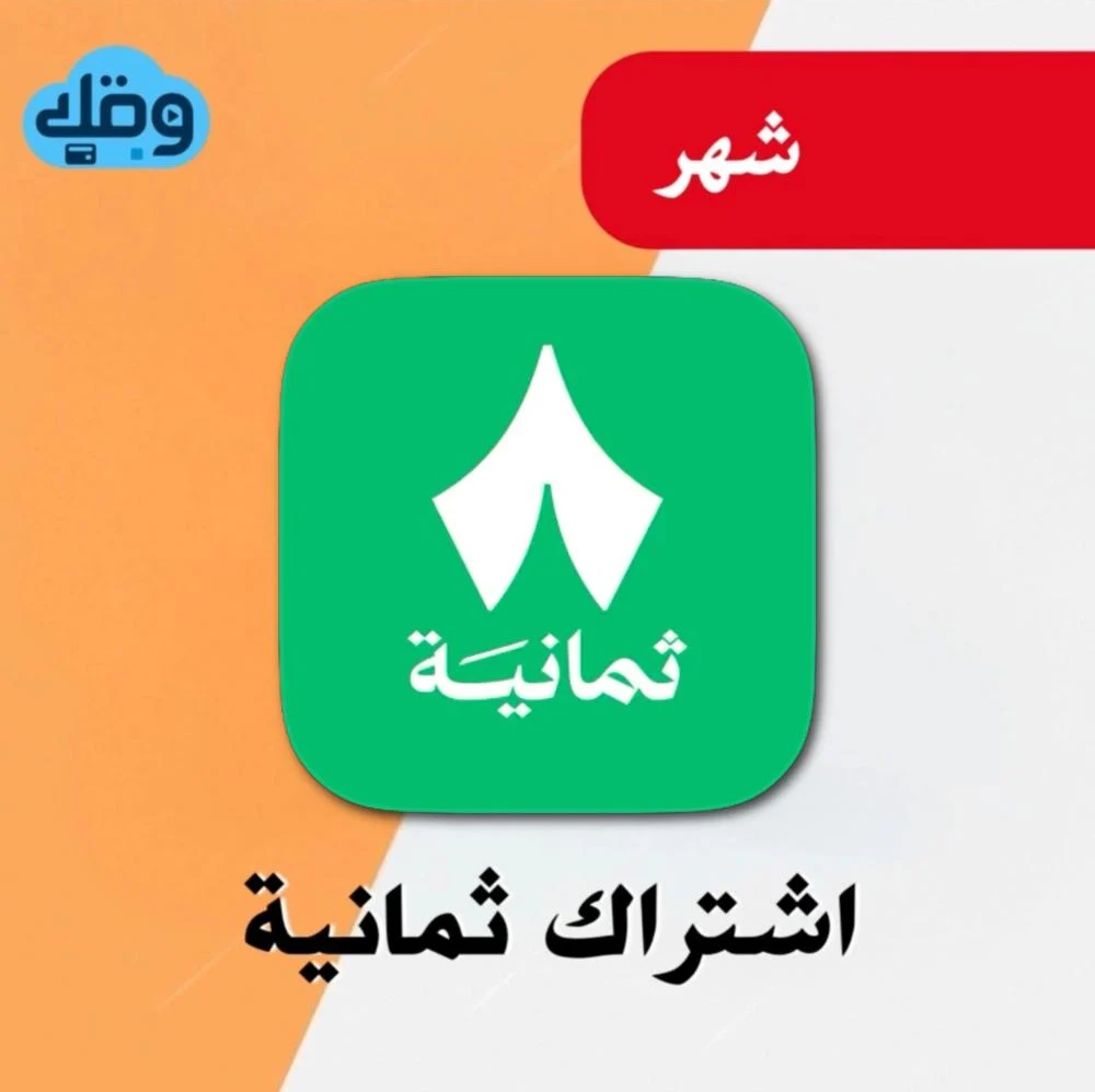 اشتراك ثمانية الدوري السعودي