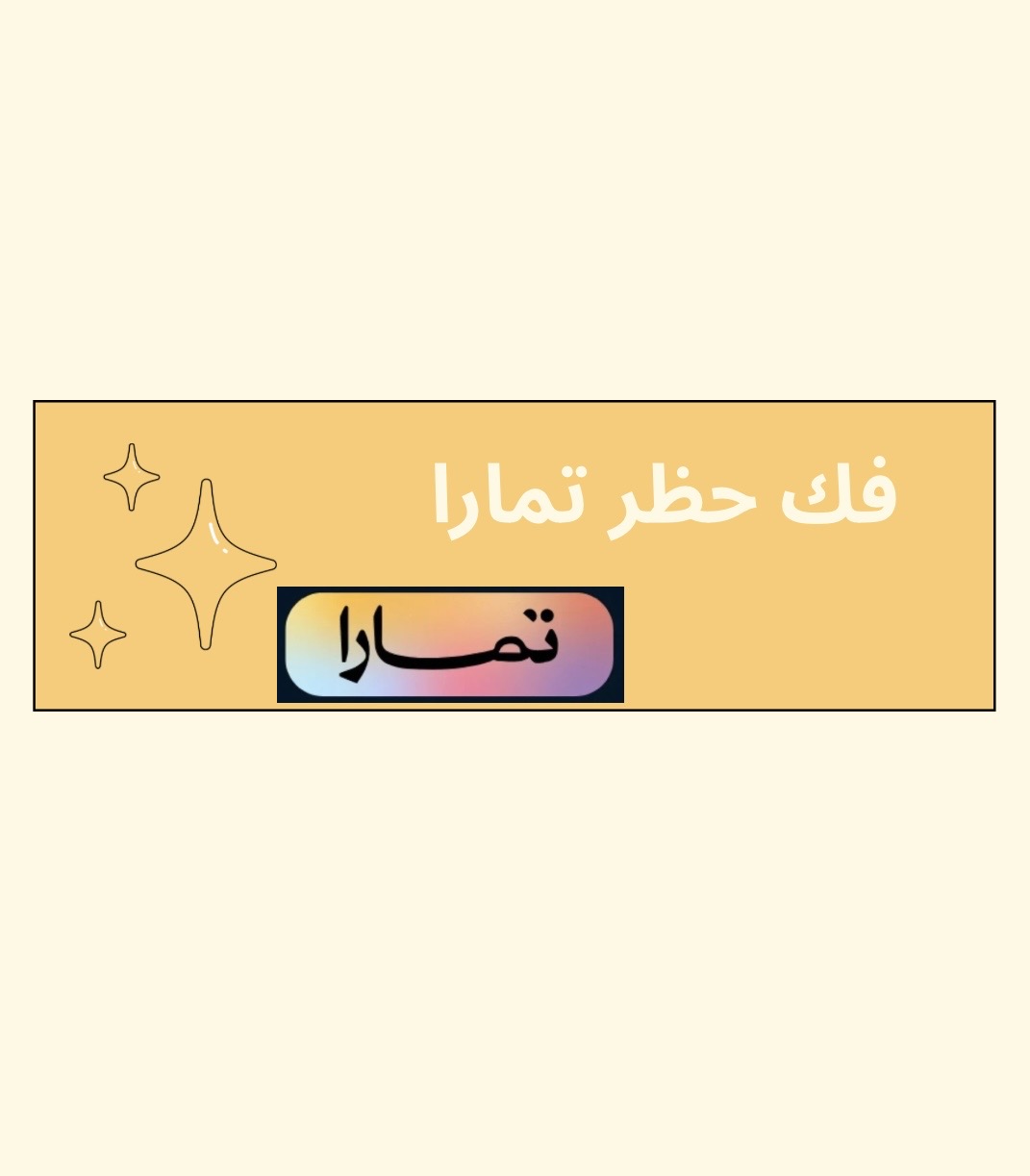 فك حظر تمارا