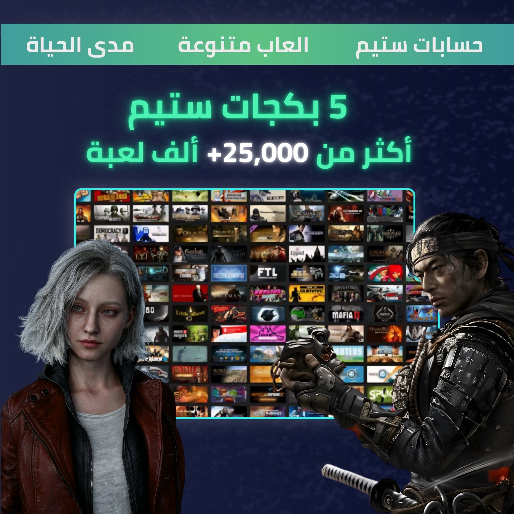 5 بكجات ستيم العملاقة | أكثر من 25,000 لعبة - حساب مشترك
