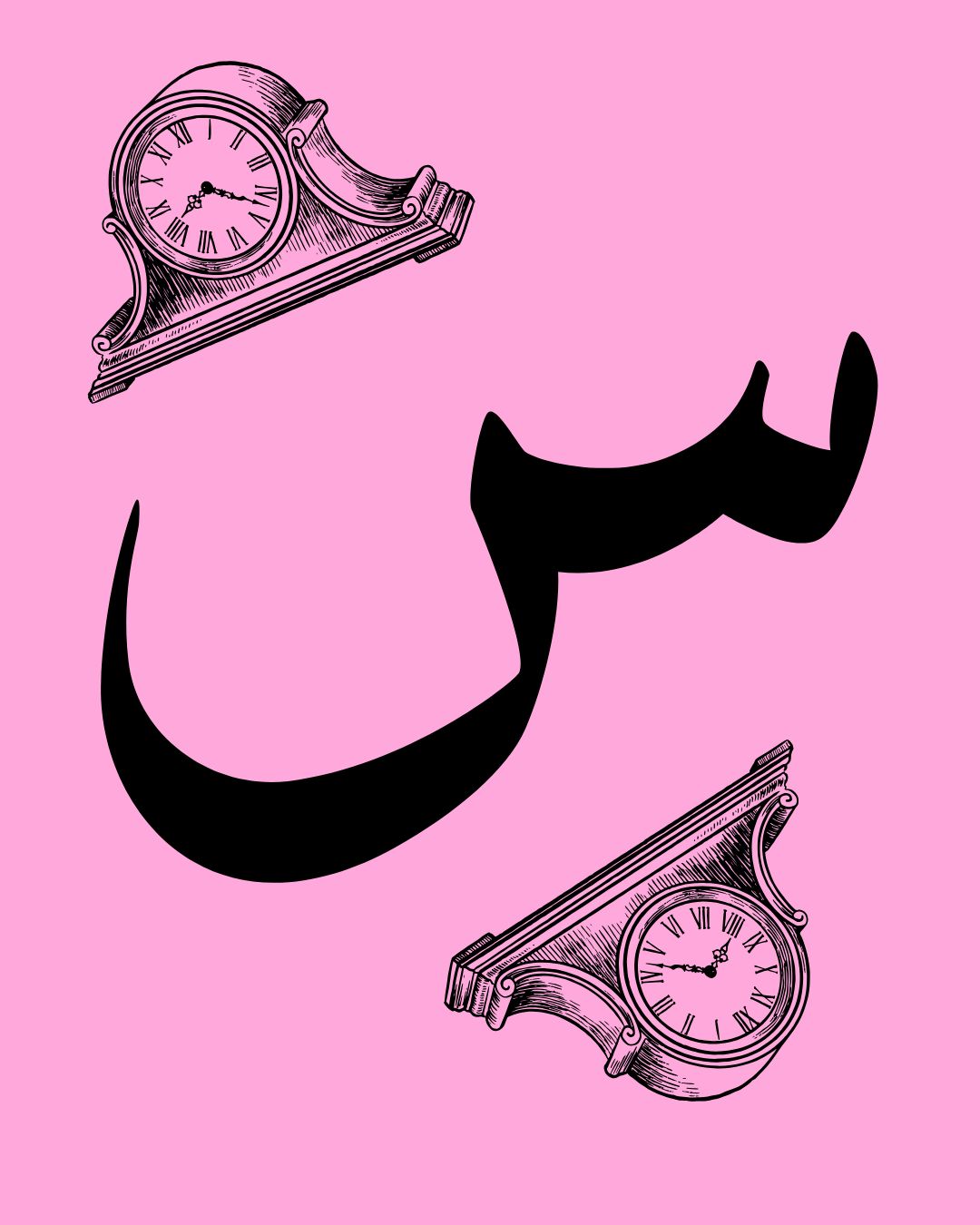 الحروف العربية