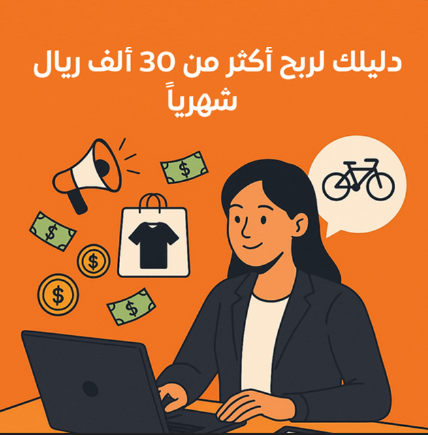 دليلك الشامل للتعلم الربح من المنتجات الرقمية