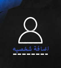 اضافة شخصيه