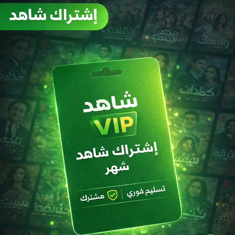 🎬 اشتراك شاهد VIP | ملف مشترك | جودة Full HD (تسليم فوري ⚡️)