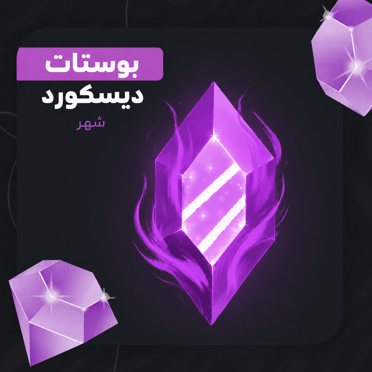 بوستات ديسكورد شهر