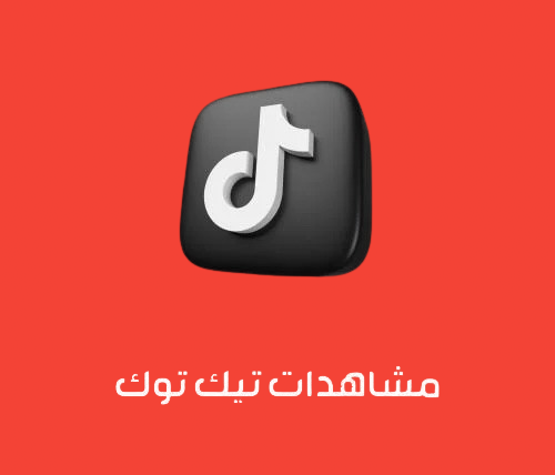 مشاهدات تيك توك