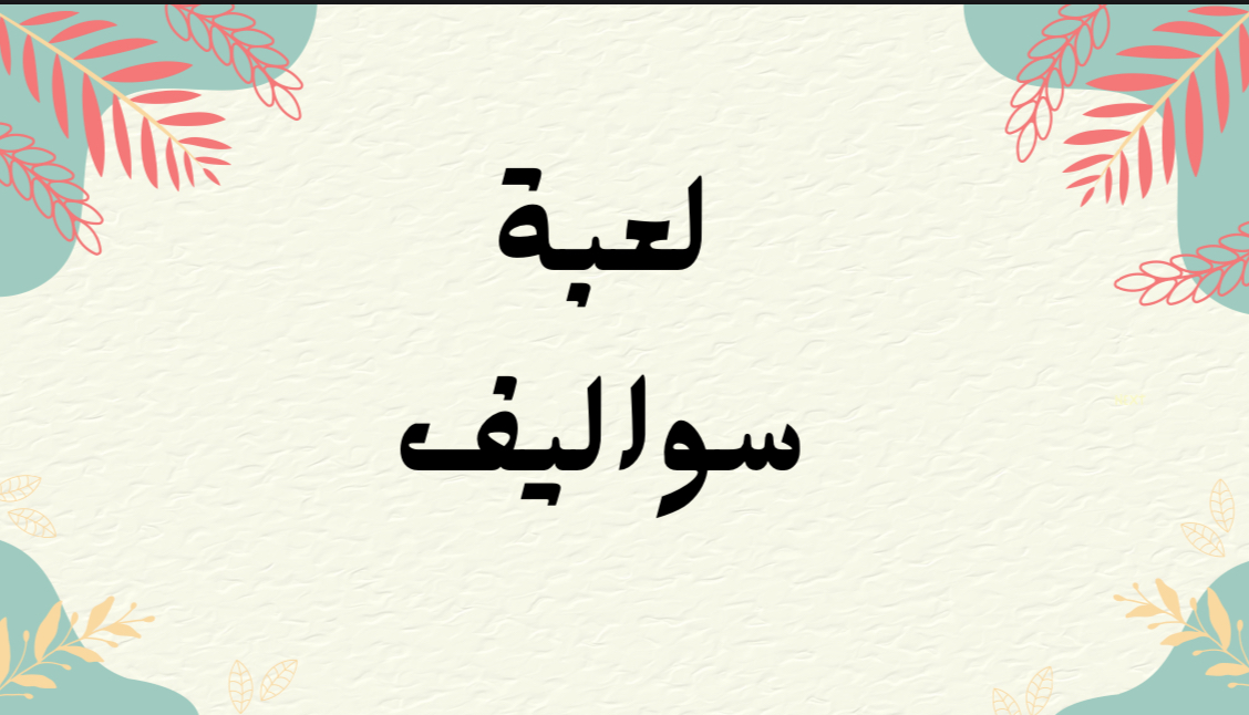 تجيك التهايم وانت نايم