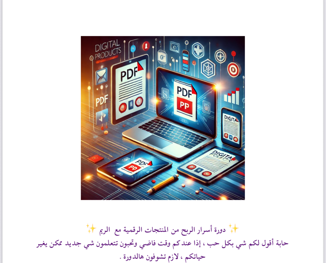 الربح من المنتجات الرقمية