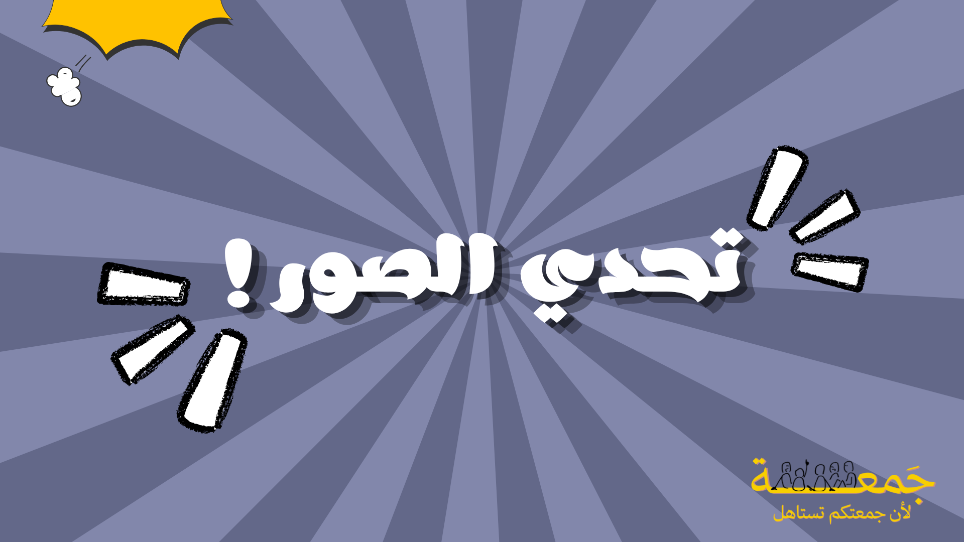 تحدي الصور