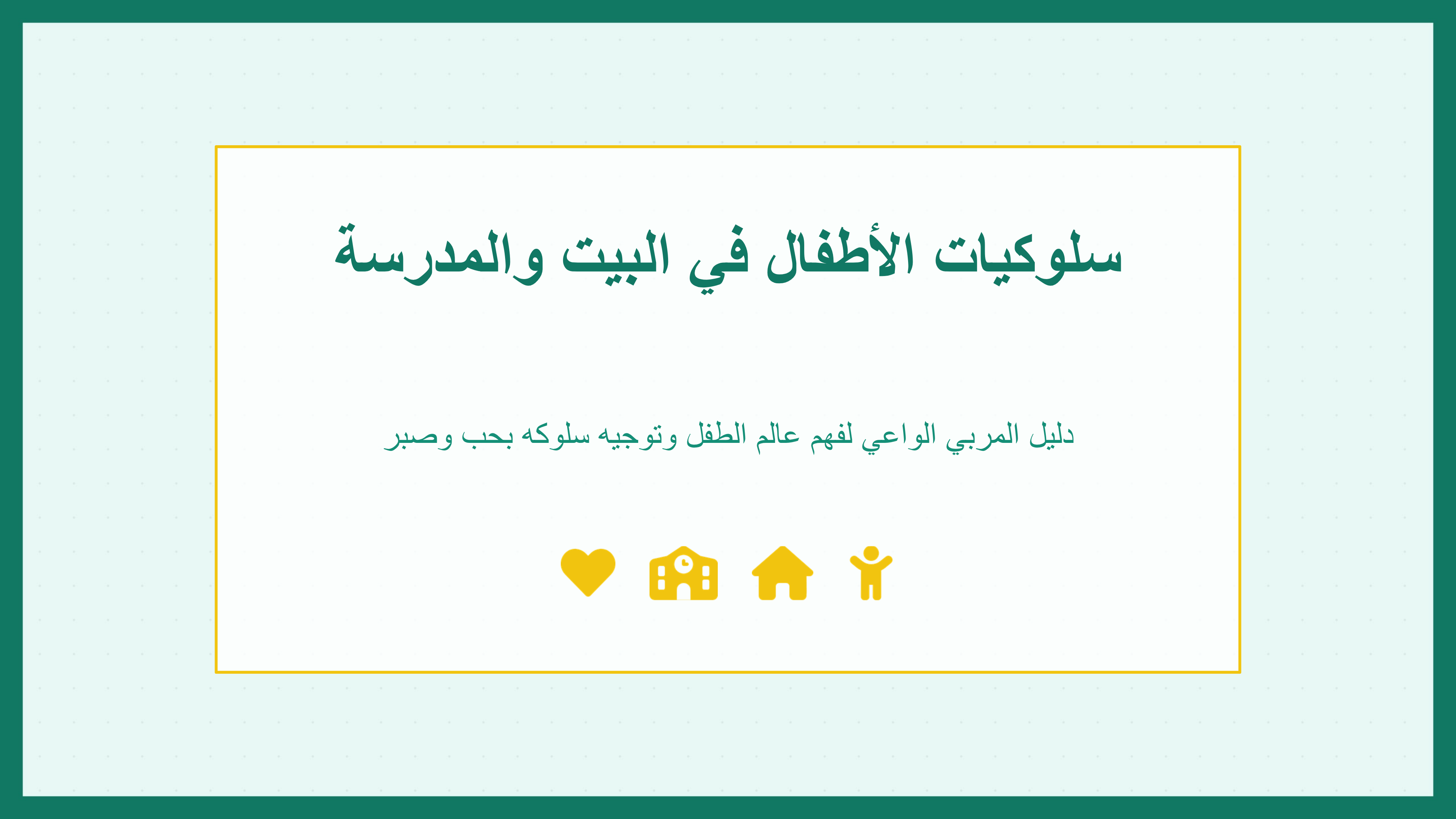 سلوكيات الأطفال في البيت والمدرسه