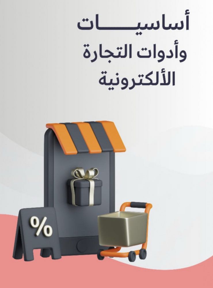 أساسيات وأدوات التجارة الإلكترونية