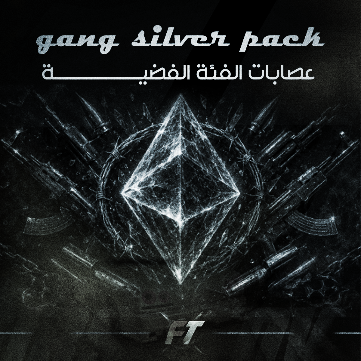 عصابة خاصة ( الفئة الفضية )