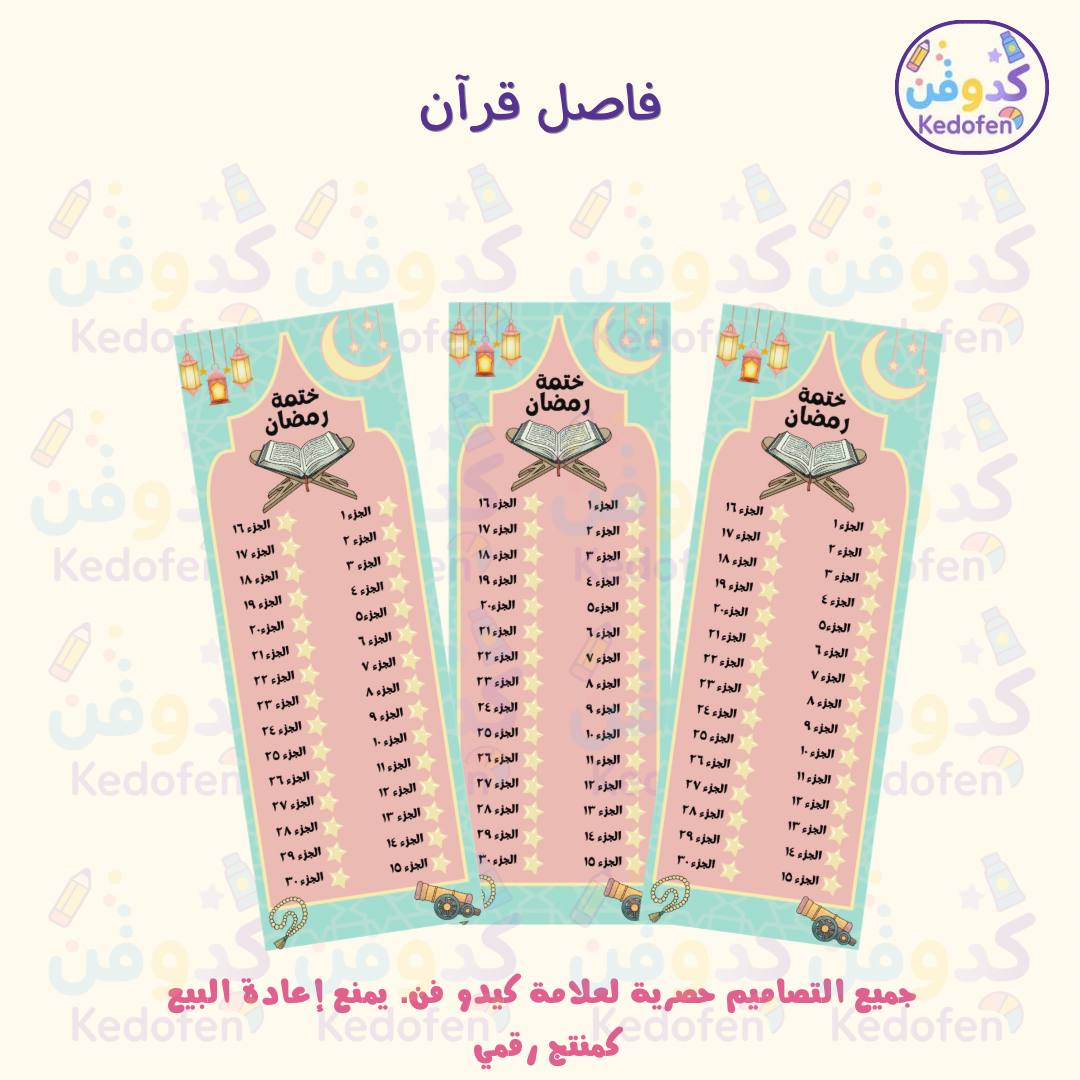 فاصل قرآن رمضاني | فاصل ختمة بتصميم أنيق