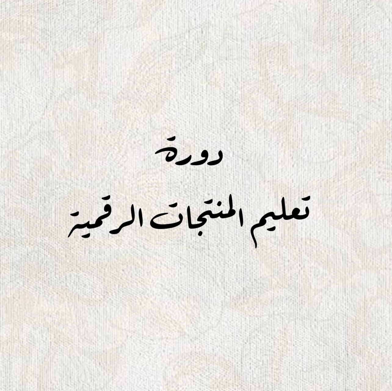 دورة تعليم المنتجات الرقمية