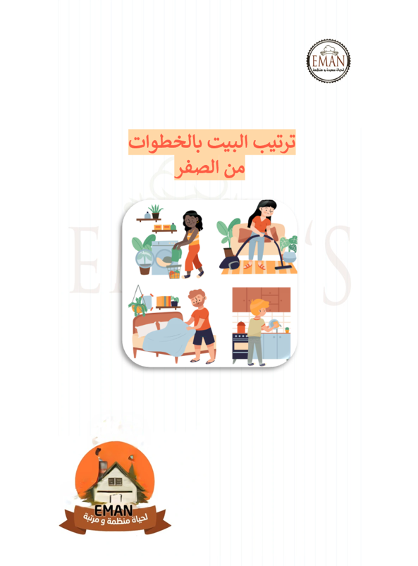 📋 دورة ترتيب البيت في 6 خطوات + بطاقة | دليل يومي أنيق وقابل للطباعة