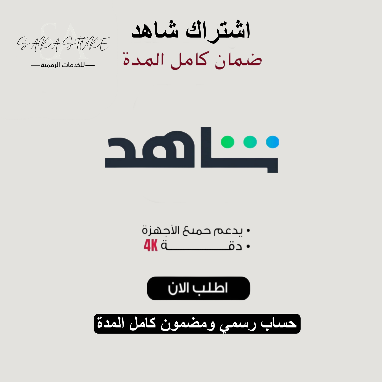 اشتراك شاهد VIP لمدة 3 اشهر