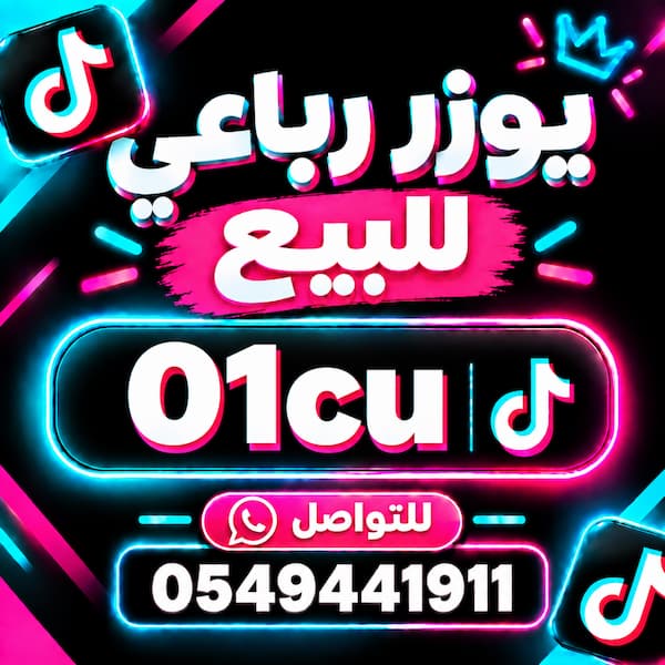 يوزر رباعي تيك توك فخم | متجر بيع يوزرات tiktok