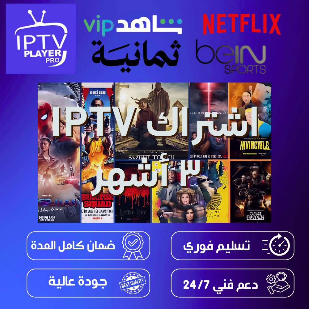 اشتراك IPTV - 3 أشهر