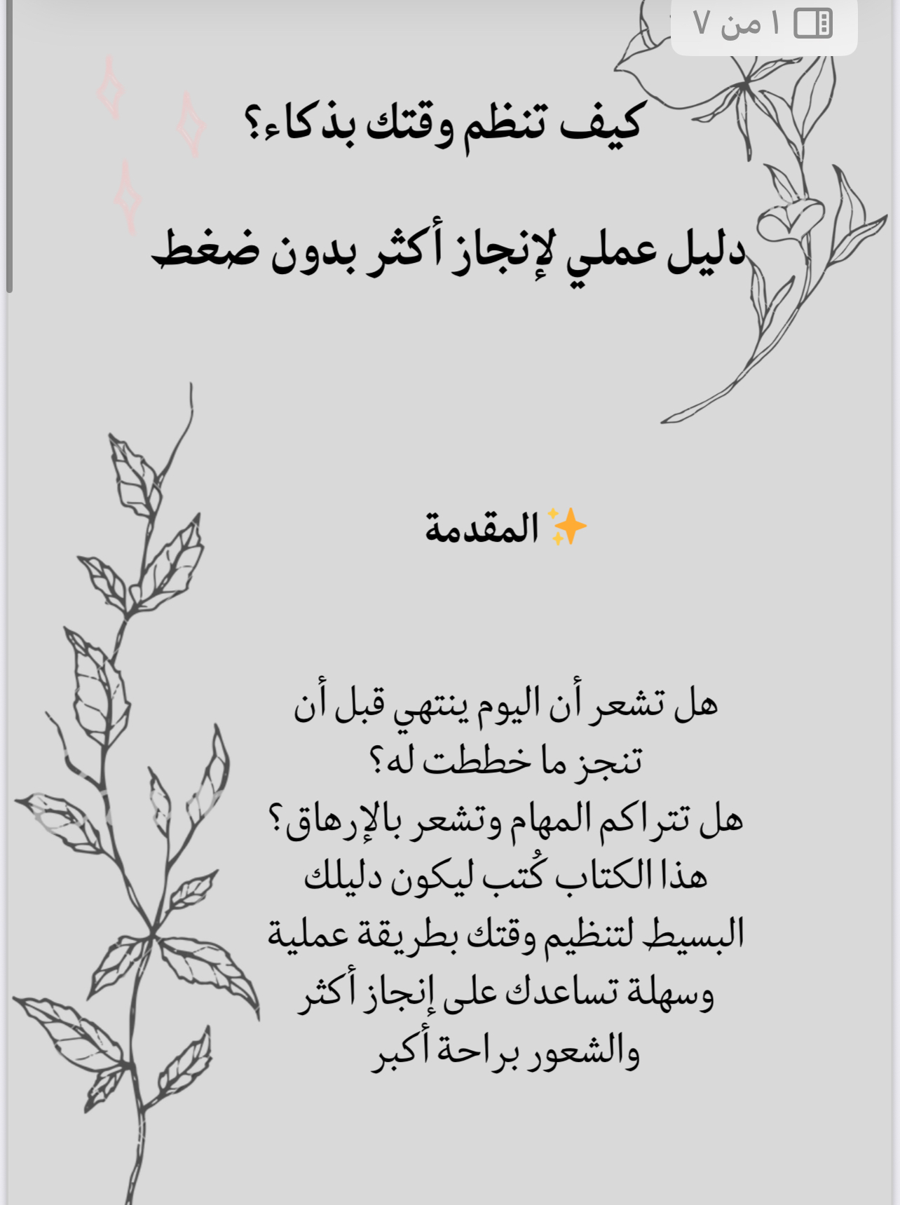 هل تشعر أن وقتك يضيع بدون إنجاز؟ هذا الدليل العملي يساعدك على تنظيم وقتك بخطوات بسيطة وواضحة.  ✔ مناسب للطلاب والموظفين ✔ خطة عملية لمدة 7 أيام ✔ تطبيق سهل بدون ضغ