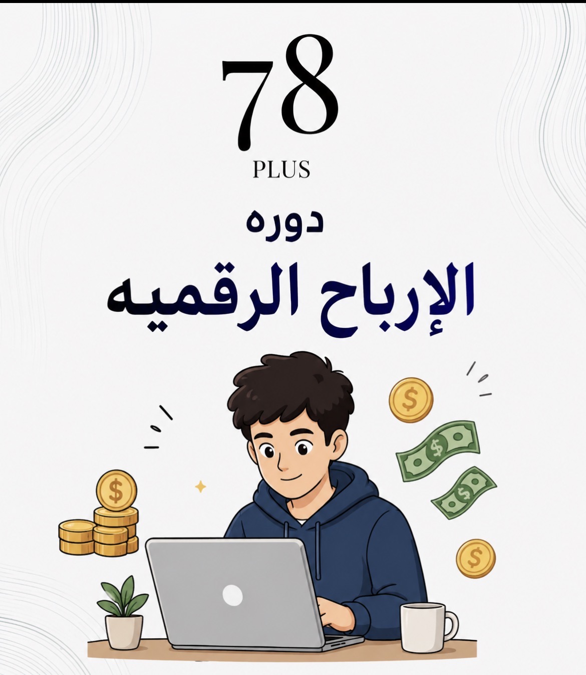 دوره الربح من المنتجات  الرقميه
