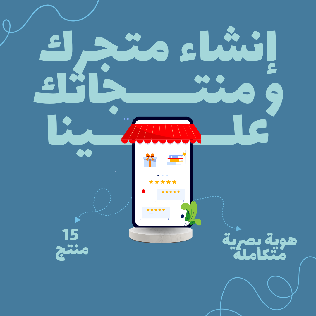 خدمة إنشاء متجر و المنتجات علينا