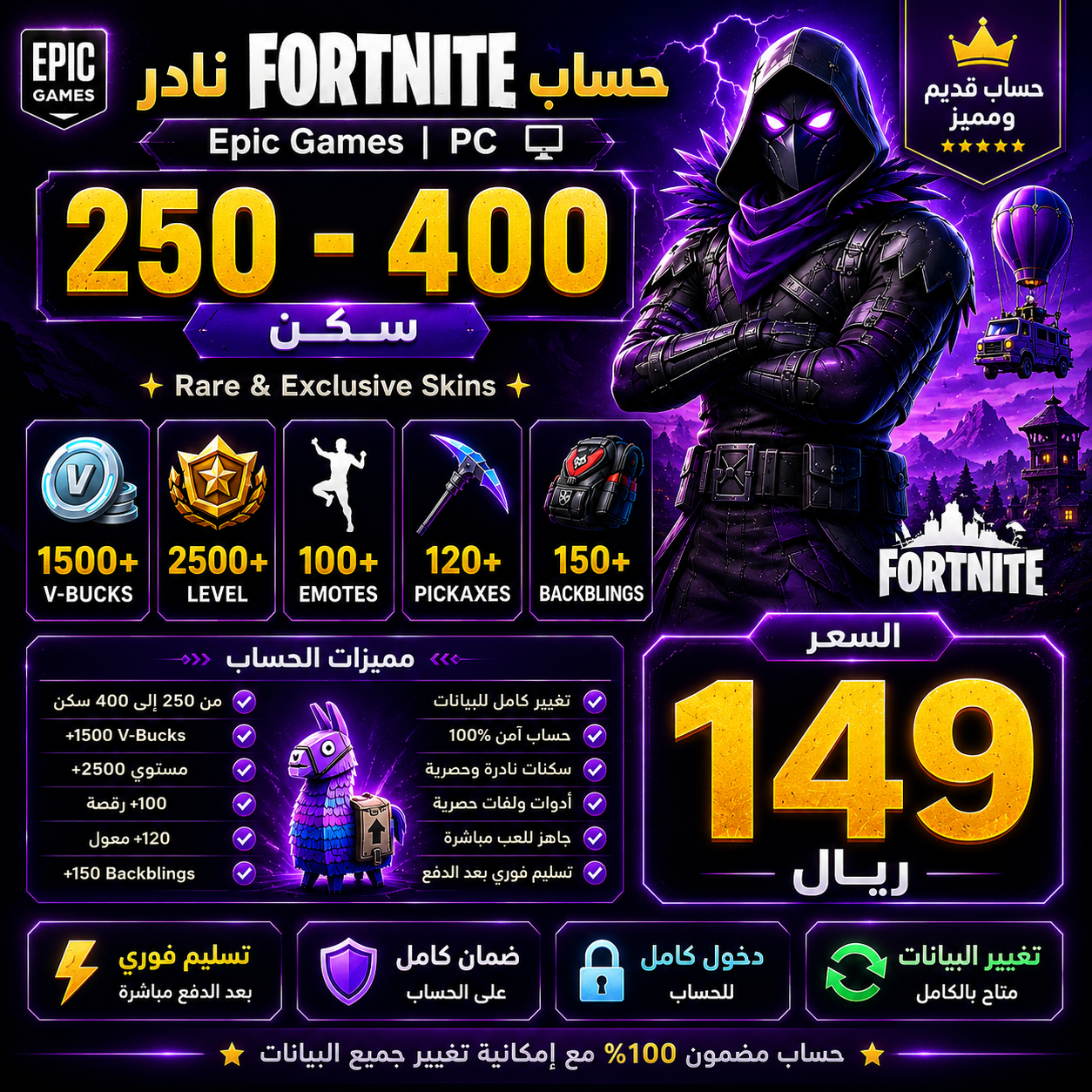 حساب فورتنايت نادر | 200–400 سكن +1500 V-Bucks + مستوى 2500+ 🔥