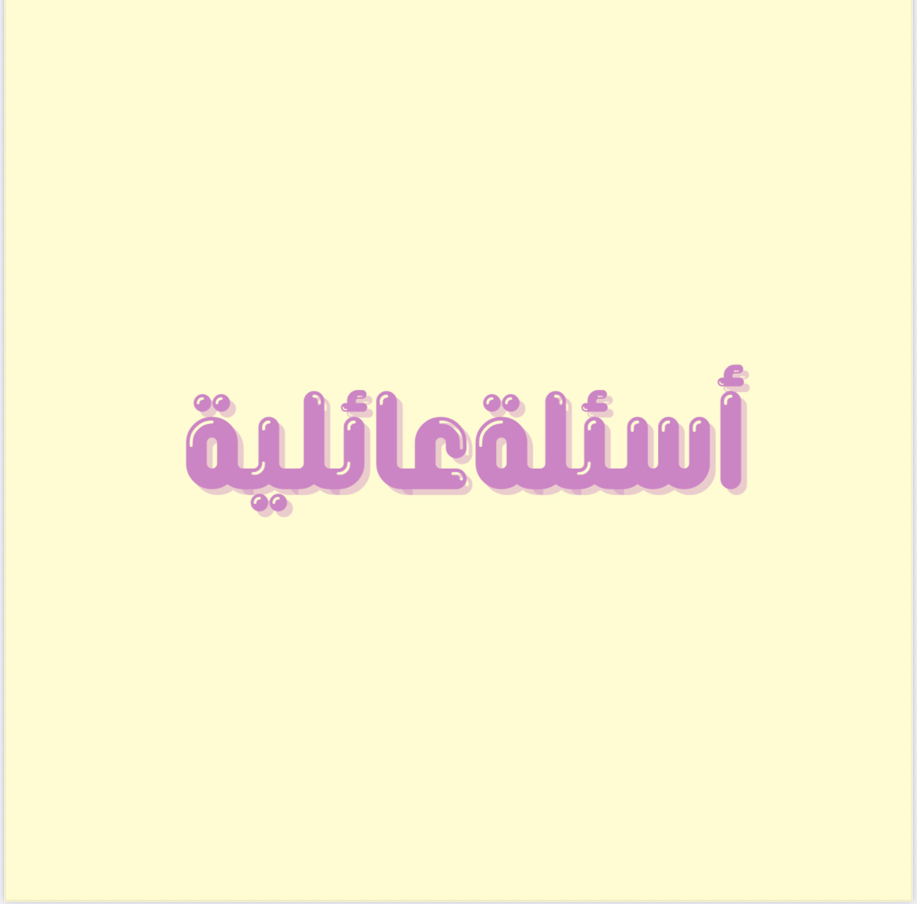 اسأله عائليه