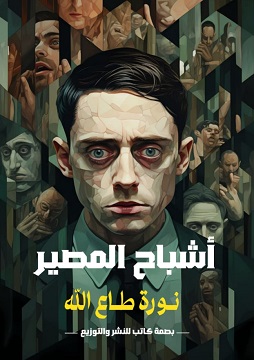 اشباح المصير