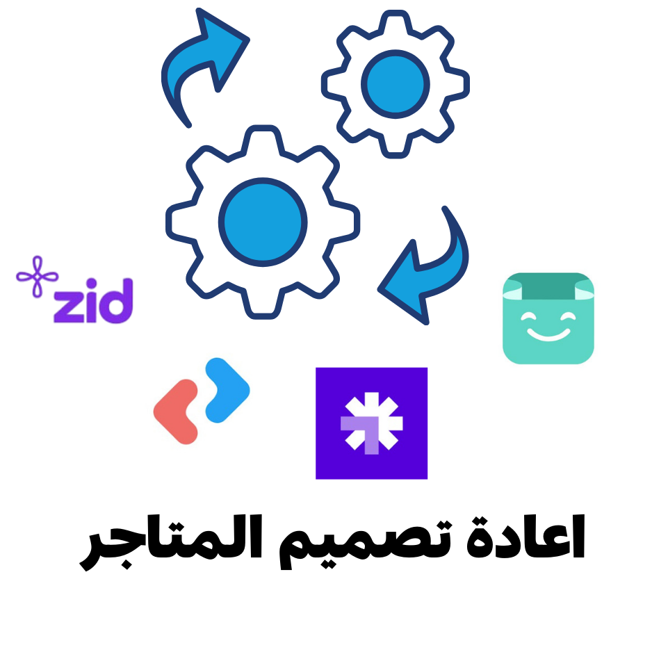 خدمة اعادة تصميم متجرك