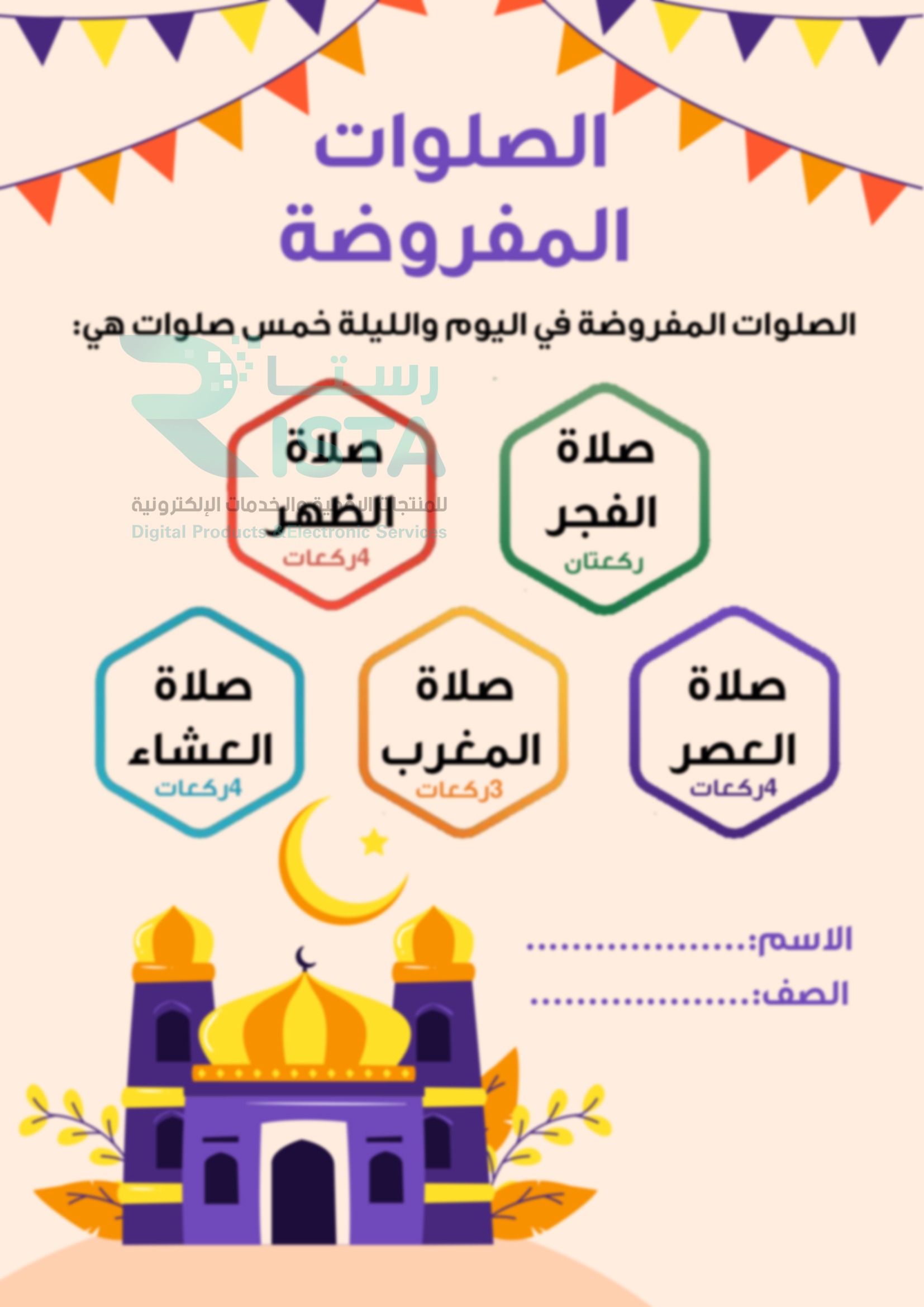 مطوية الصلوات المفروضة دراسات إسلامية الأول الإبتدائي  الفصل الدراسي الثاني