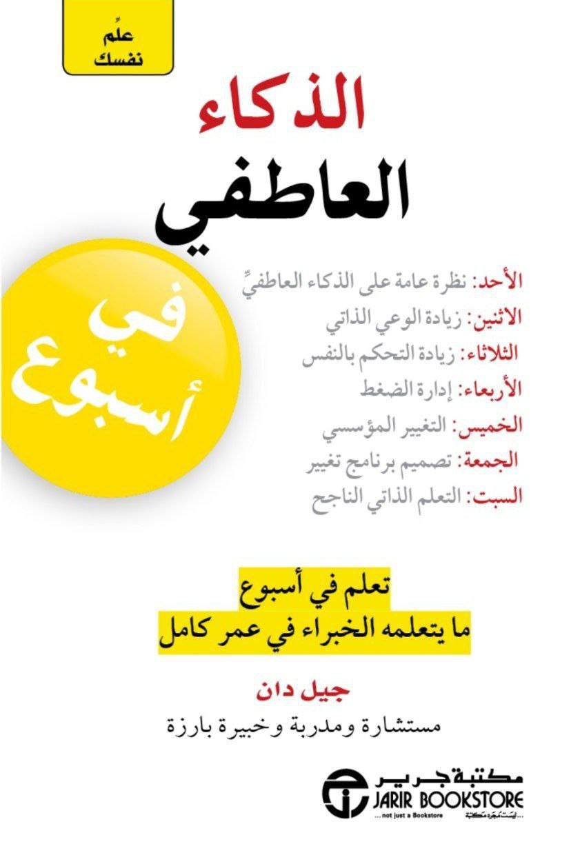 علم نفسك الذكاء العاطفي في اسبوع