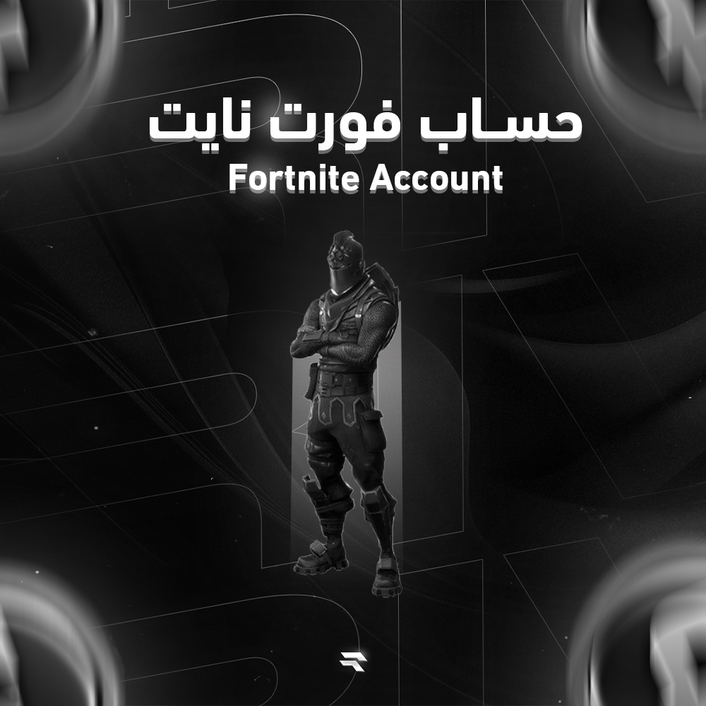 حساب فورت نـايت