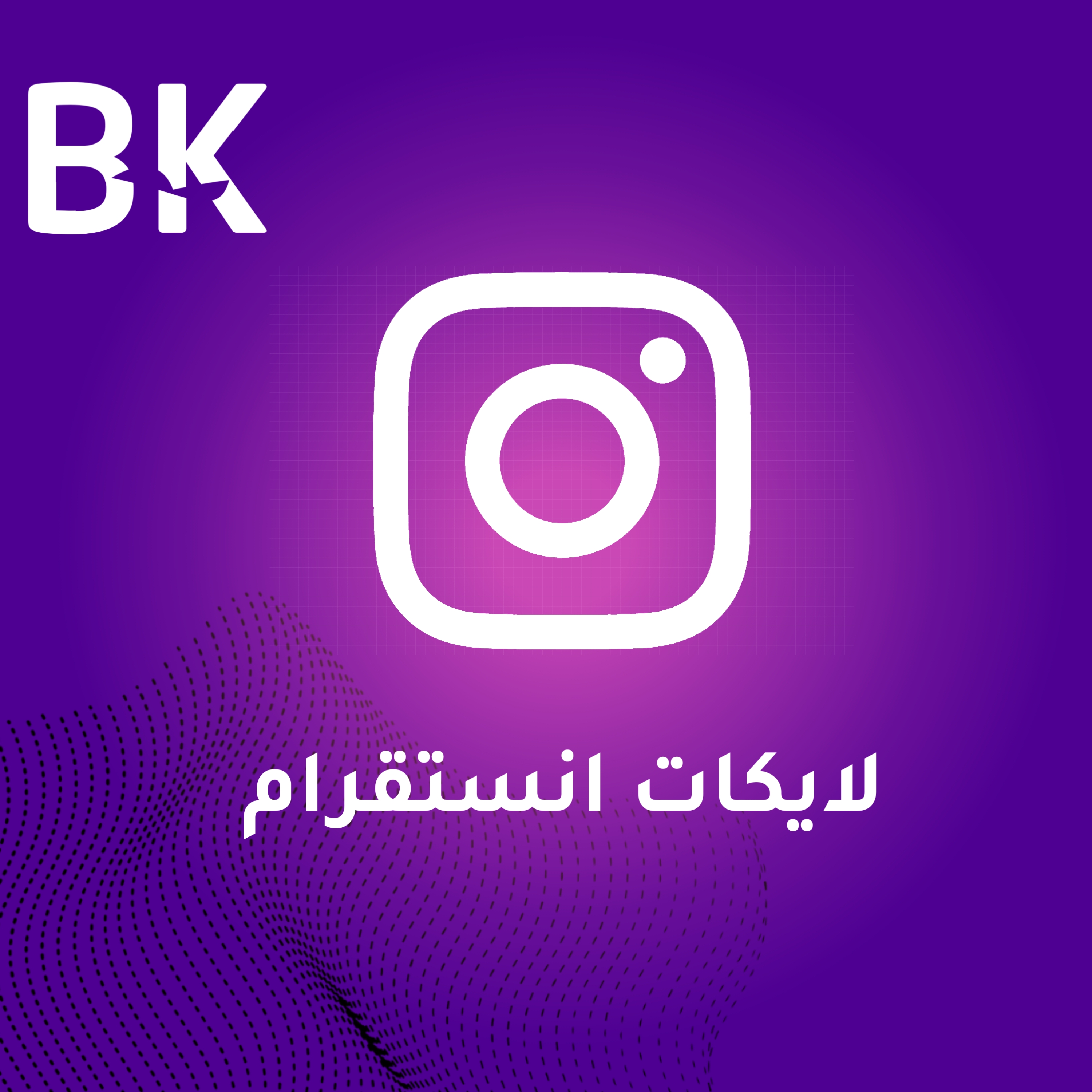 لايكات انستقرام