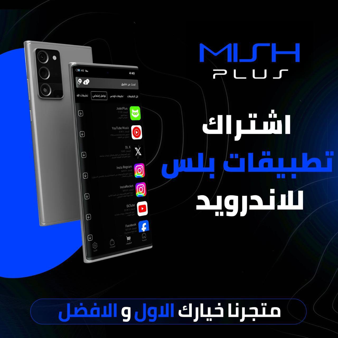 اشتراك تطبيقات بلس للاندرويد