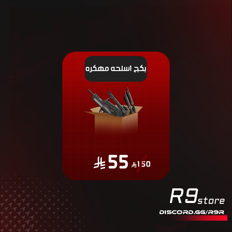 بكج الاسلحه المهكره + 14 سلاح مهكر مجانا