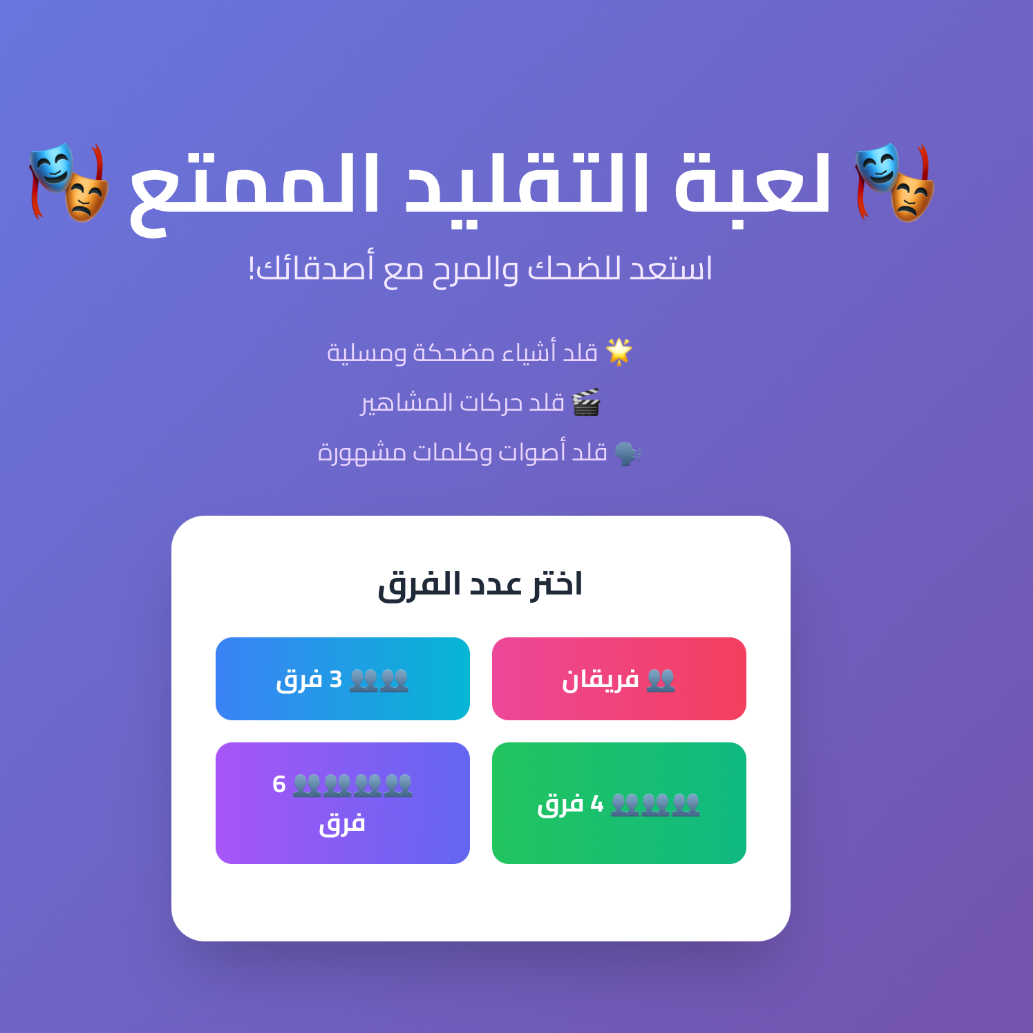 التقليد الممتع 🎭