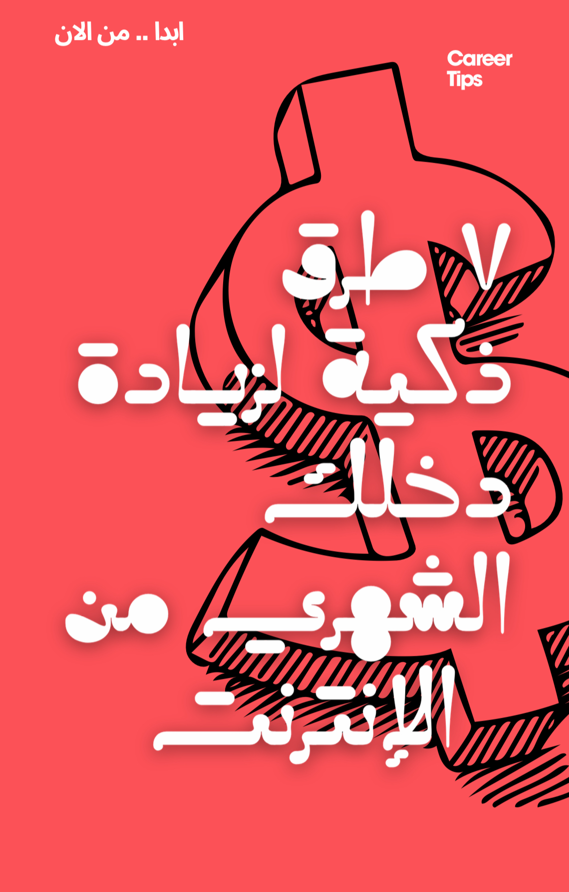 ٧ طرق ذكية لزيادة دخلك الشهري من الانترنت