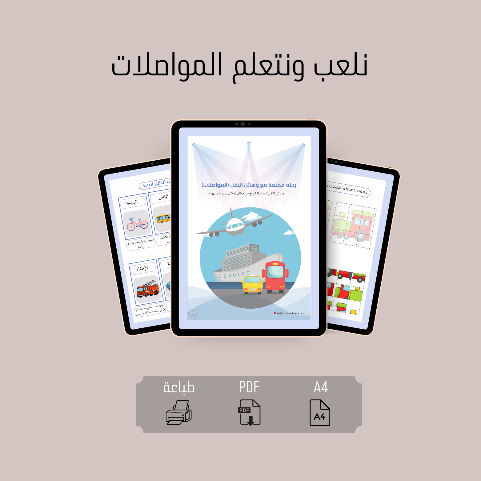 نلعب ونتعلم المواصلات