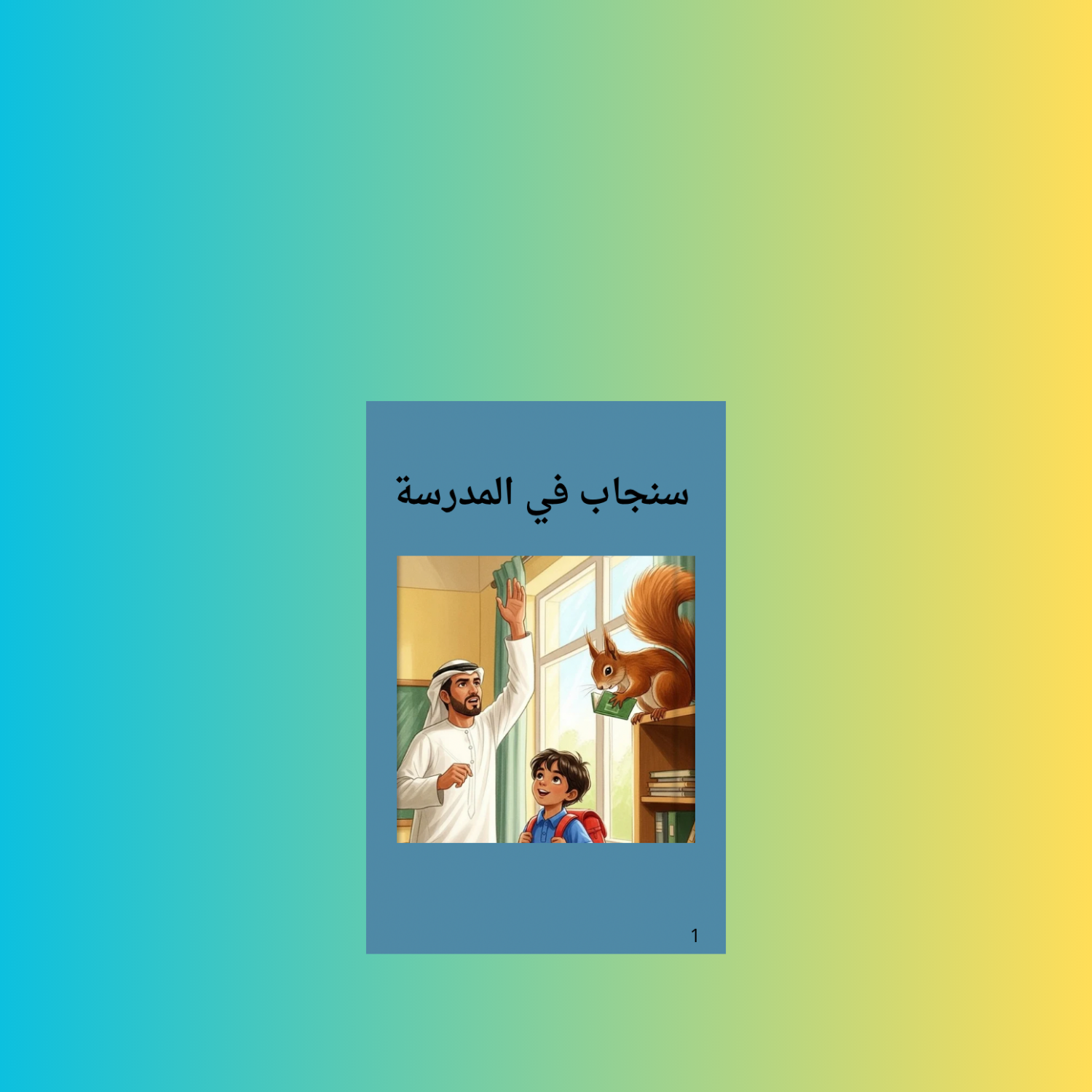 سنجاب في المدرسة