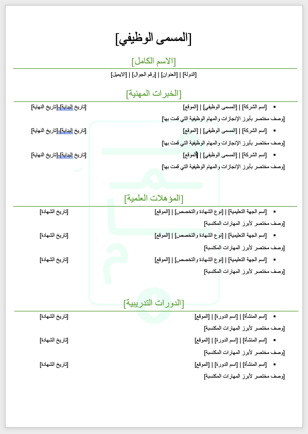 قالب سيرة ذاتيّة احترافي | عربي | أخضر
