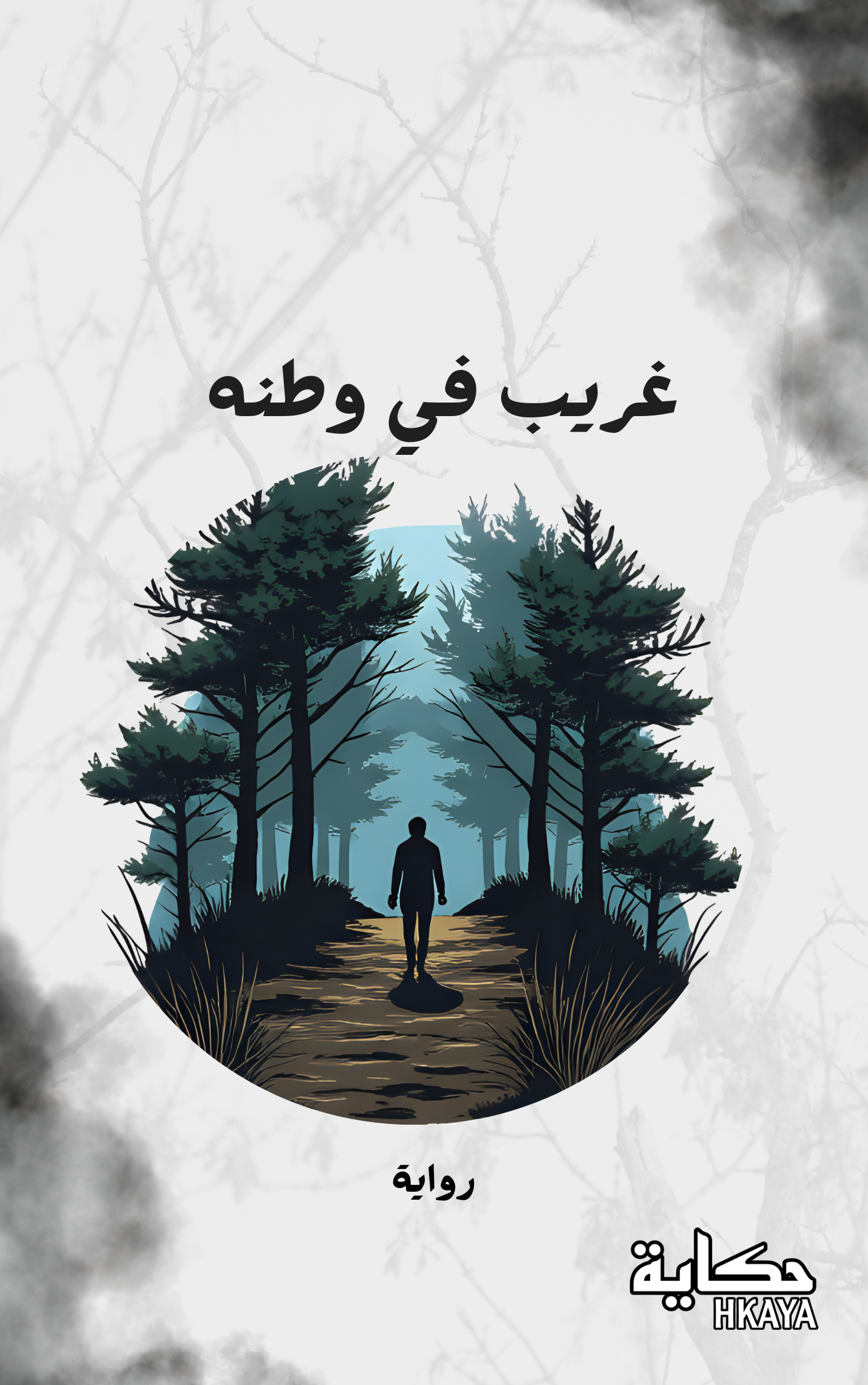 غريب في وطنه