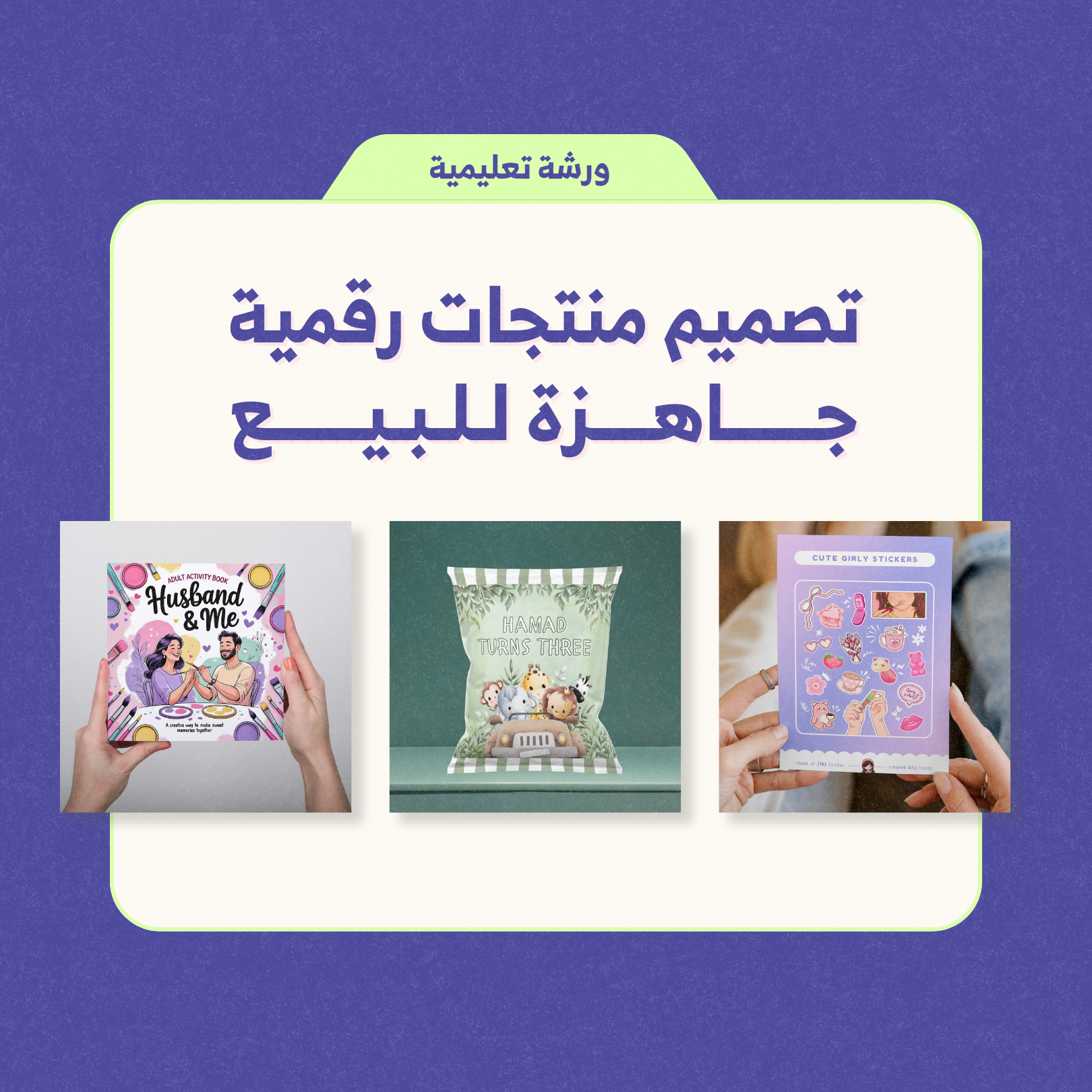 ورشة تصميم منتجات رقمية جاهزة للبيع