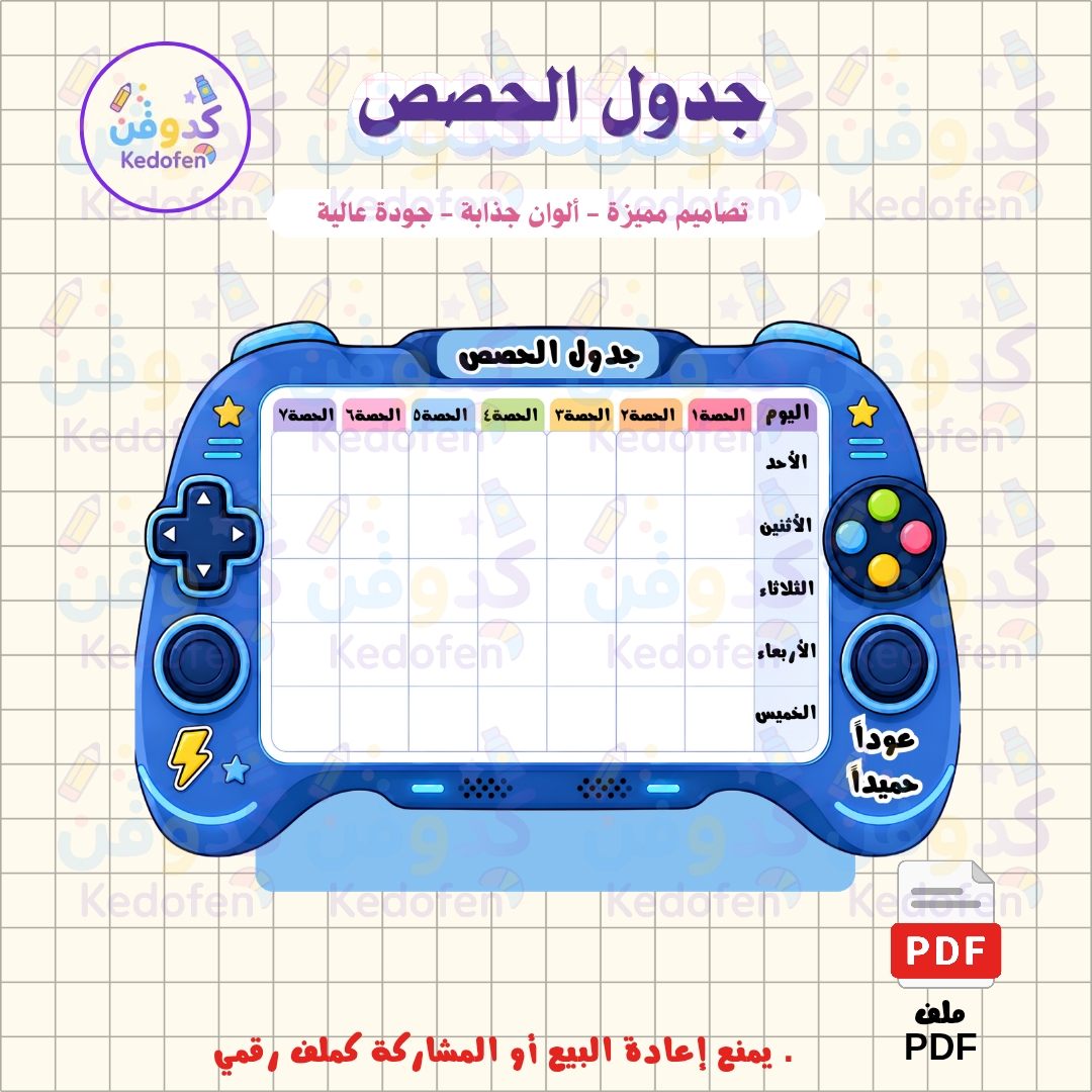 جدول الحصص الدراسية | ثيم يد الألعاب 🎮 | ملف PDF للطباعة