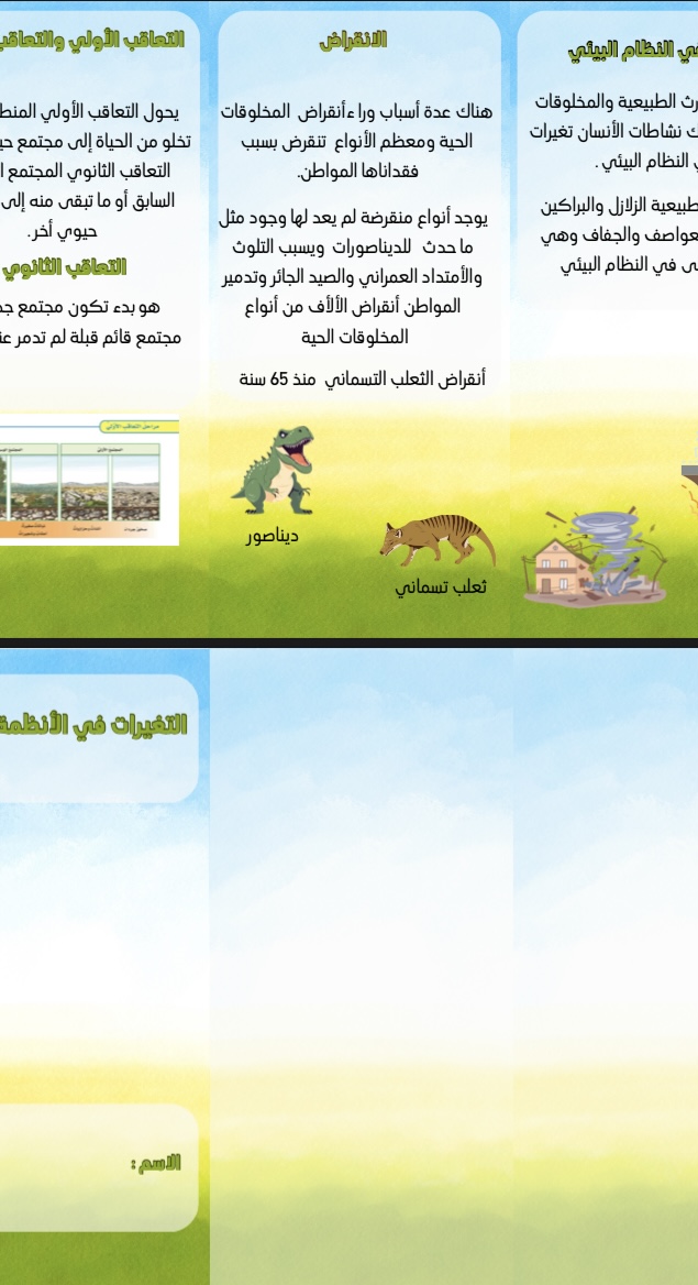 التغيرات في الانظمة البيئية علوم سف خامس