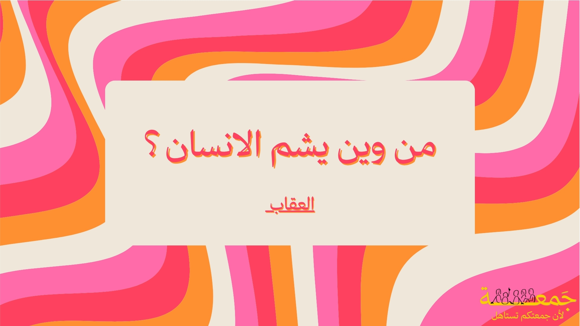 لا تجاوب صح