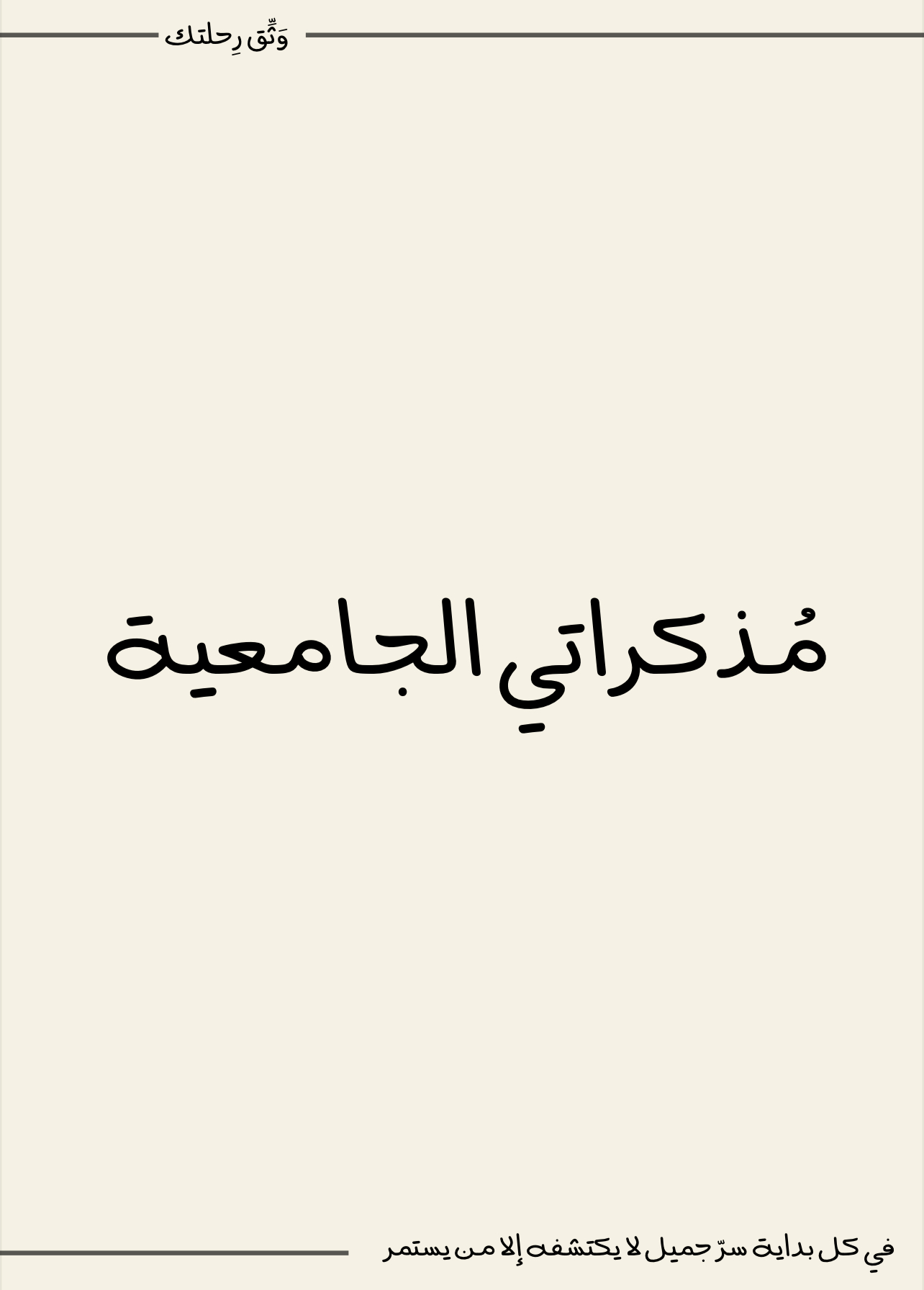 مذكراتي الجامعية