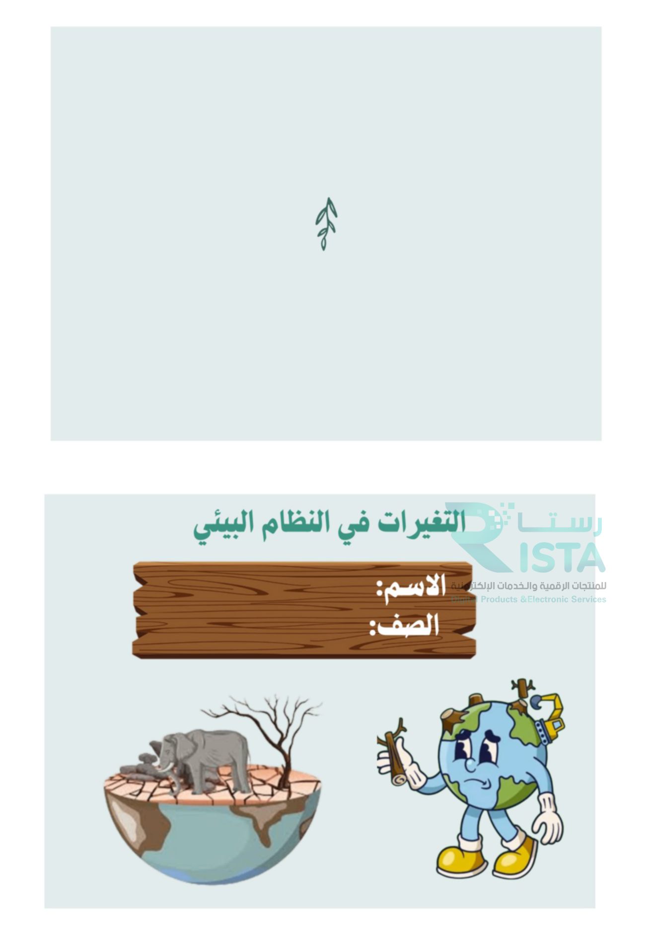 مطوية التغيرات في الأنظمة البيئية علوم  رابع ابتدائي  الفصل الدراسي الأول