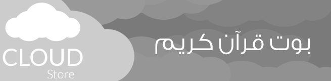 بوت قرآن كريم