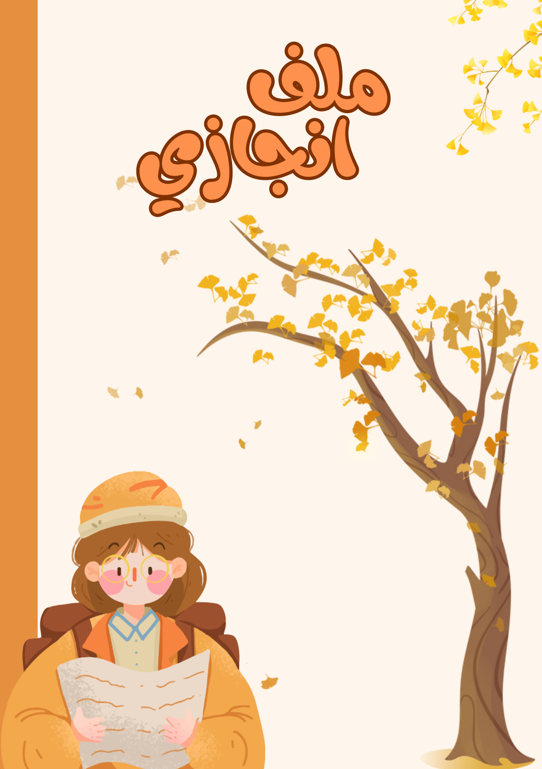 ملف انجاز بثيم برتقالي