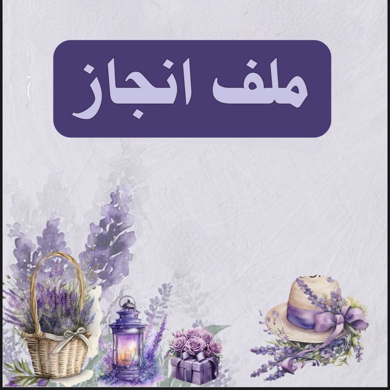 ملف انجاز جاهز لطباعه لافندر