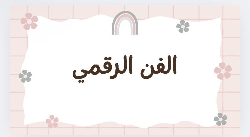 مشروع الفن الرقمي